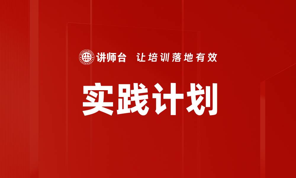 文章实践计划的缩略图