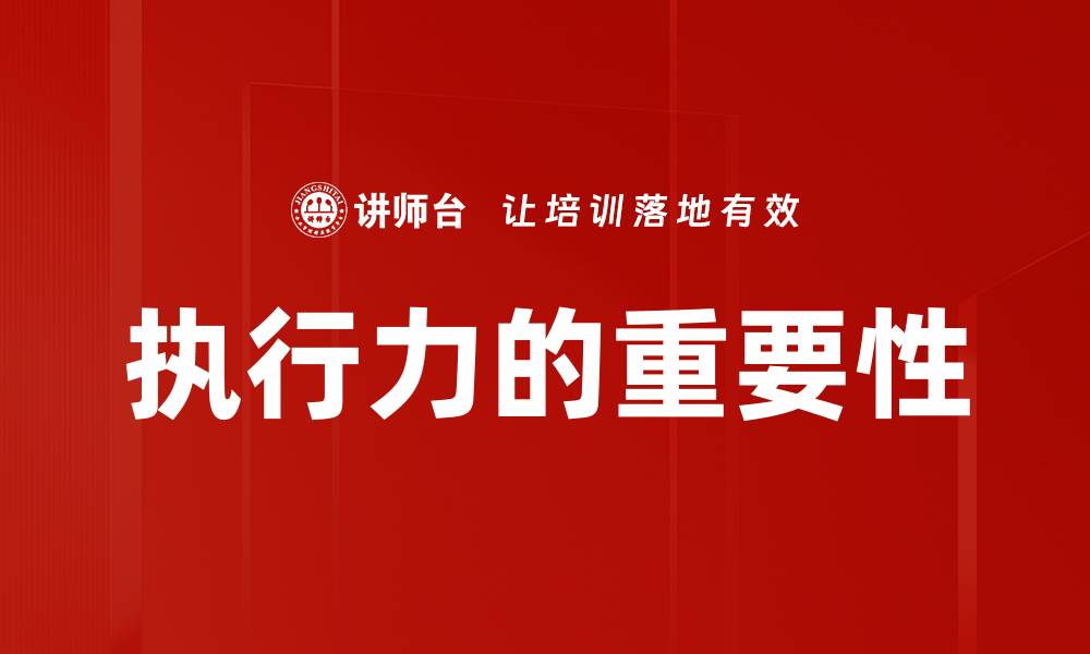 执行力的重要性