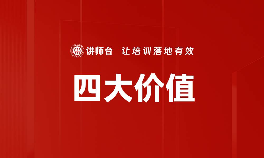 文章四大价值的缩略图
