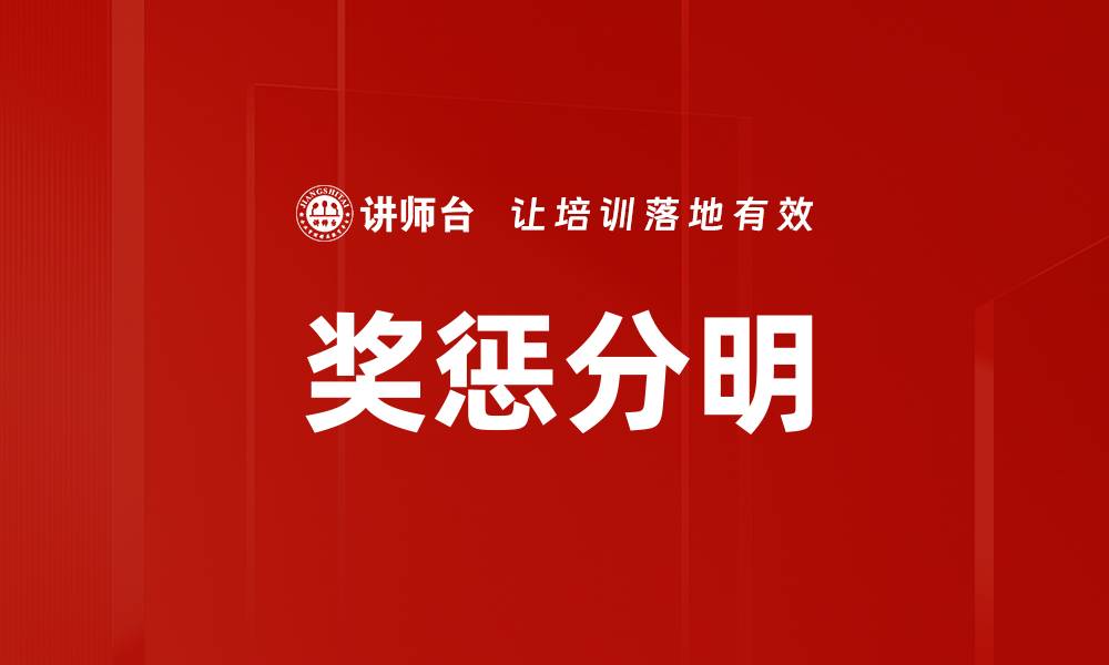 文章奖惩分明的缩略图