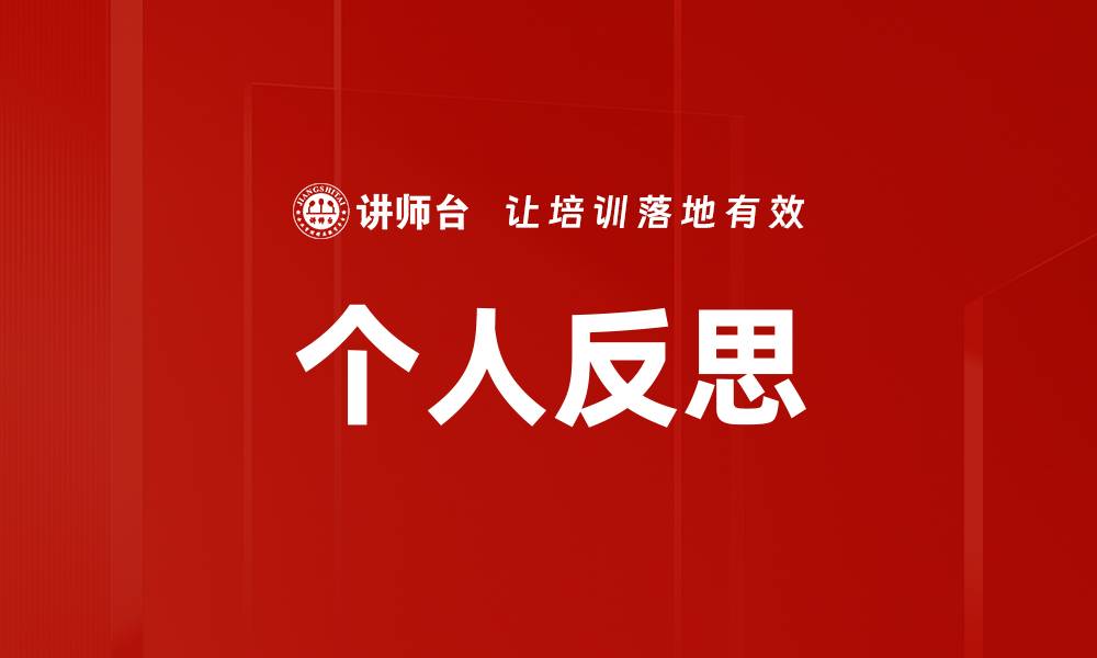 文章个人反思的缩略图