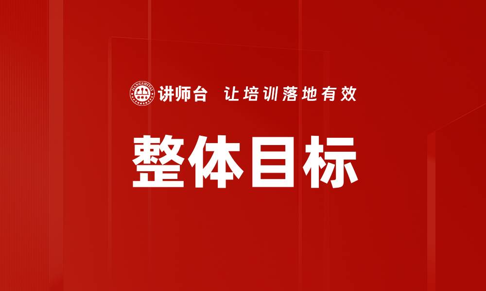 文章整体目标的缩略图