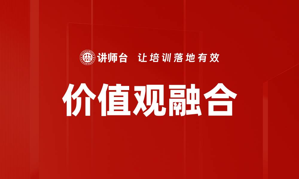 文章价值观融合的缩略图