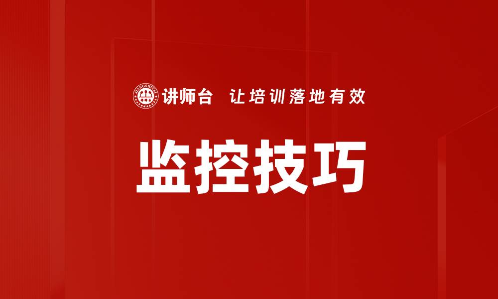 监控技巧