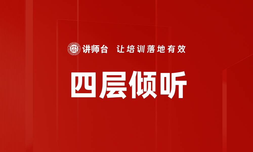 四层倾听