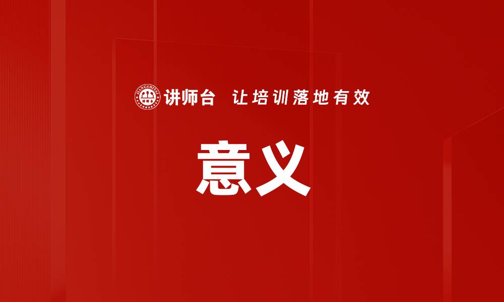 文章意义的缩略图