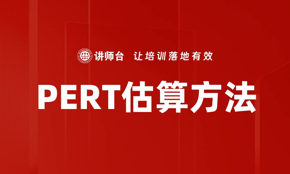 PERT估算方法