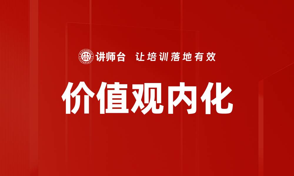文章价值观内化的缩略图