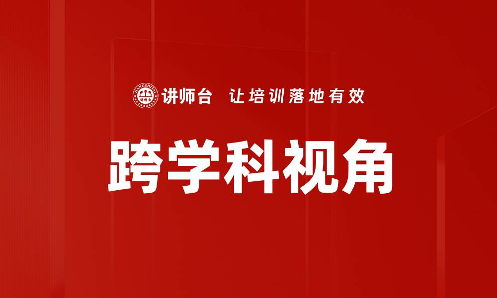 跨学科视角