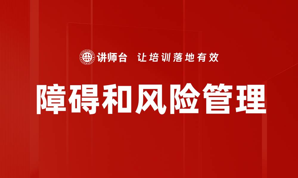 文章障碍和风险管理的缩略图
