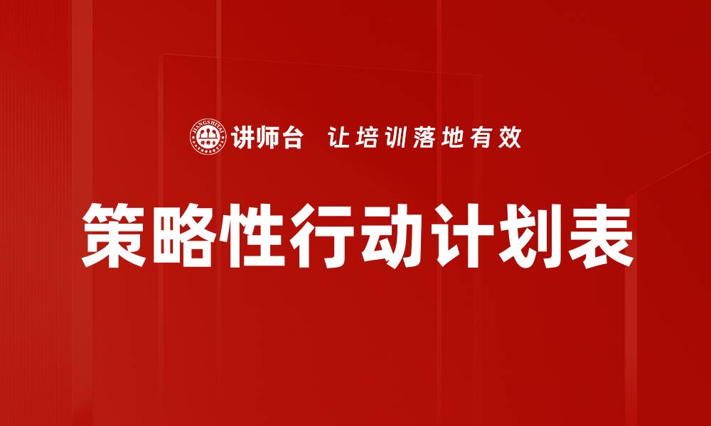 文章策略性行动计划表的缩略图