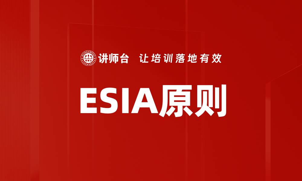 ESIA原则