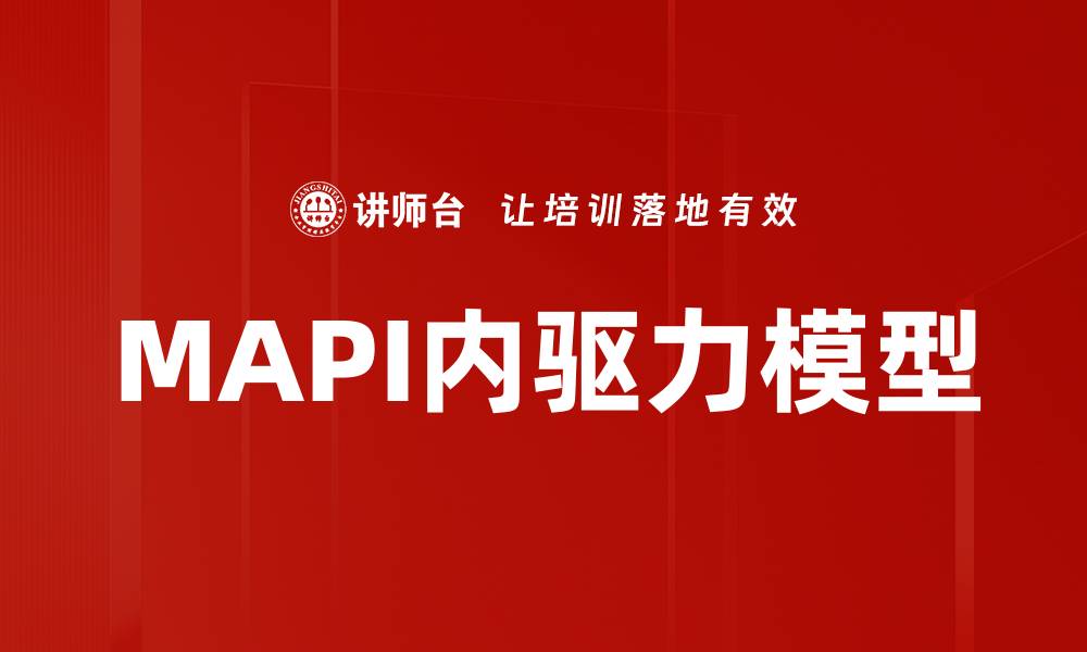 文章MAPI内驱力模型的缩略图