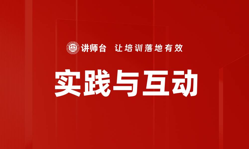 实践与互动