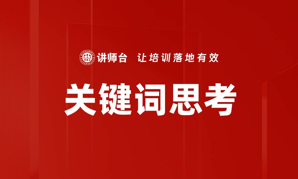 关键词思考