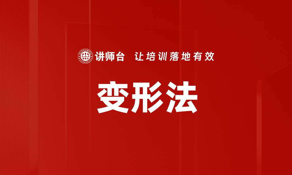 变形法