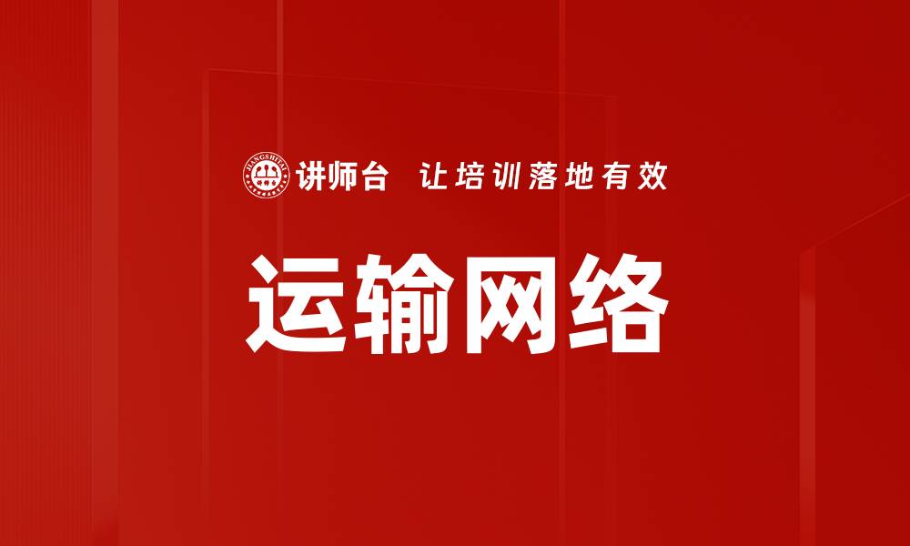 运输网络