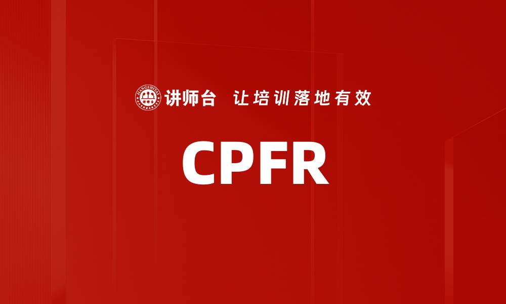 文章CPFR的缩略图
