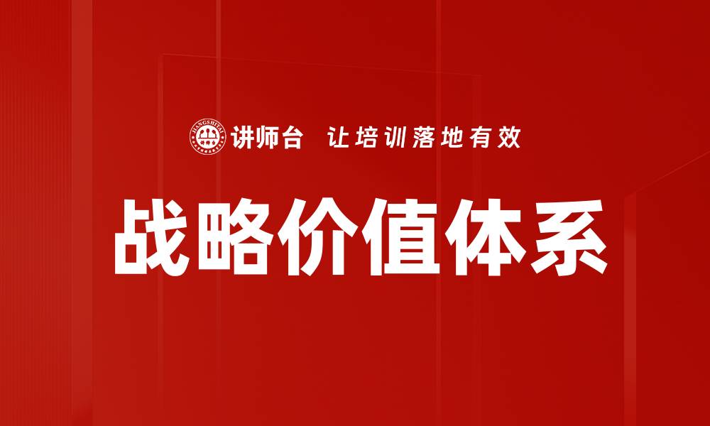 文章战略价值体系的缩略图