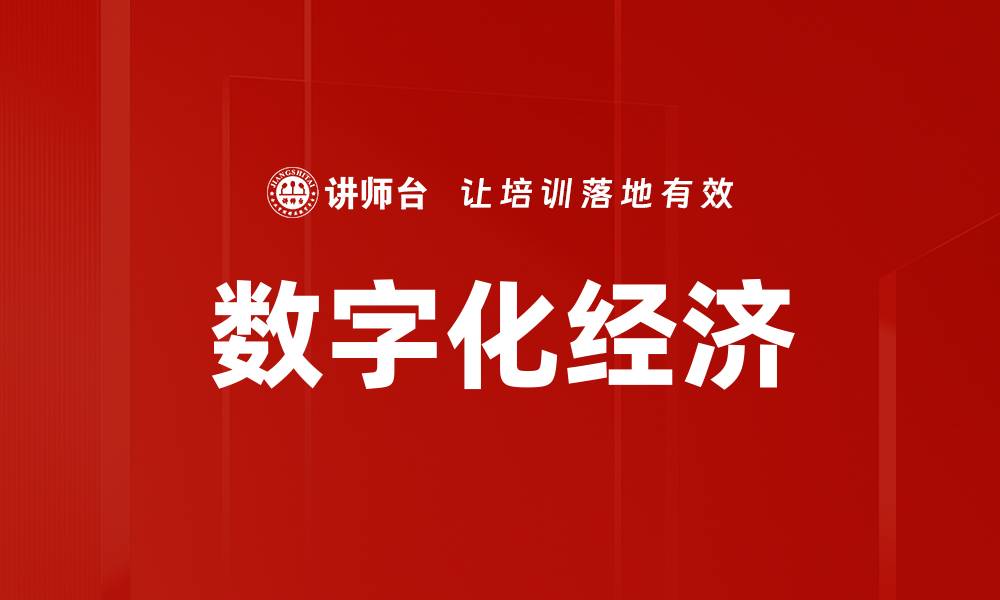 文章数字化经济的缩略图