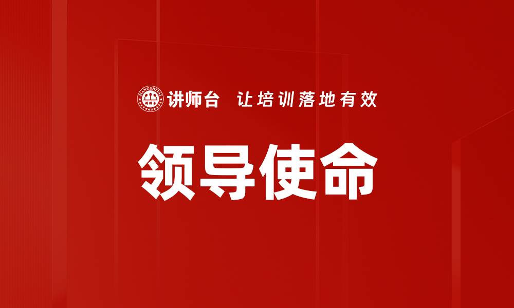 文章领导使命的缩略图