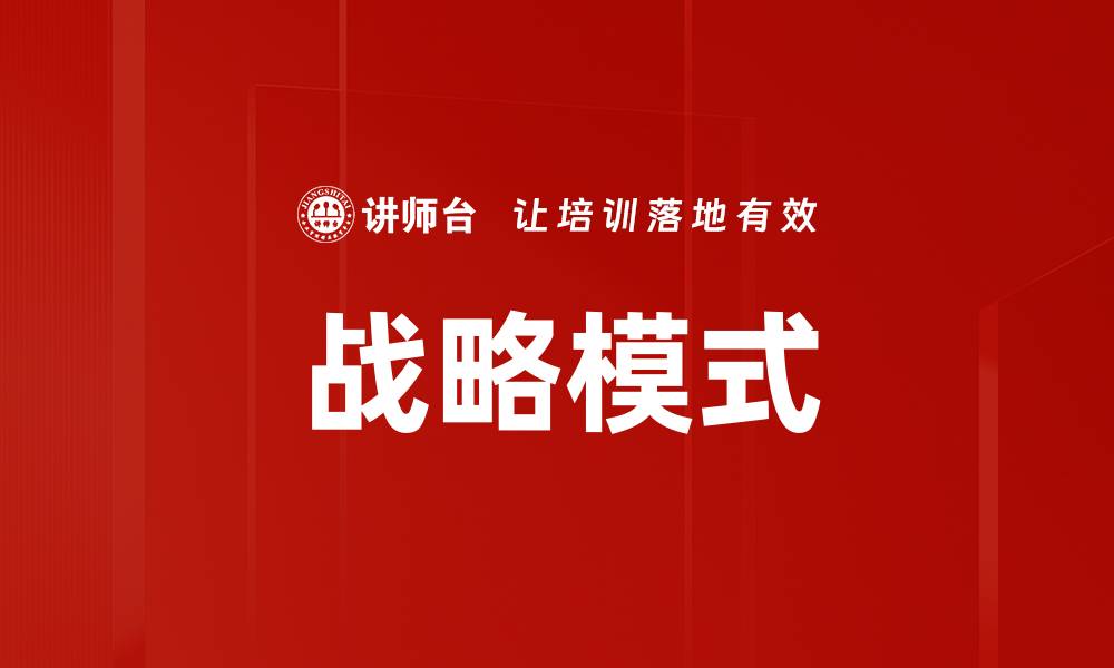 文章战略模式的缩略图
