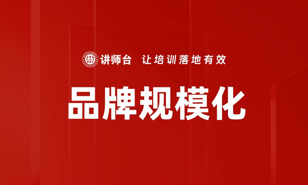 文章品牌规模化的缩略图