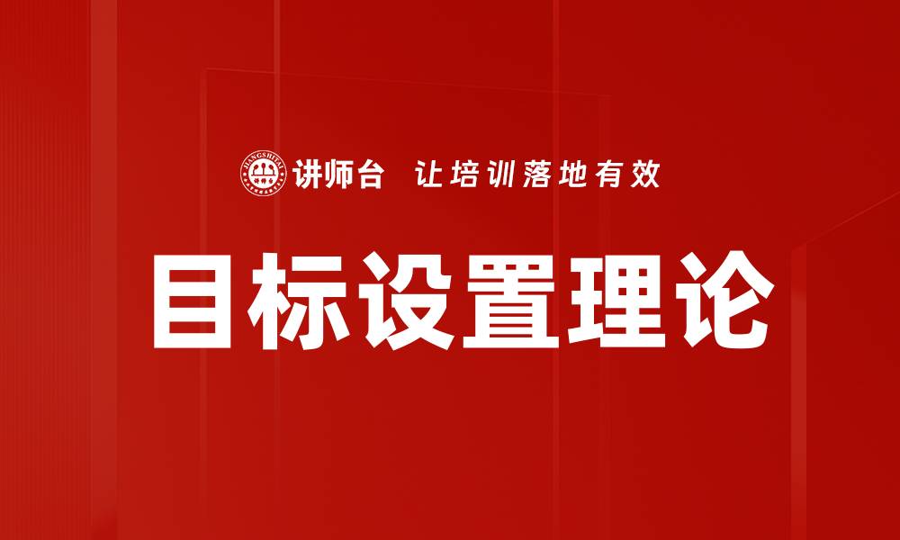目标设置理论