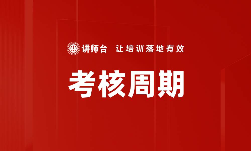 考核周期
