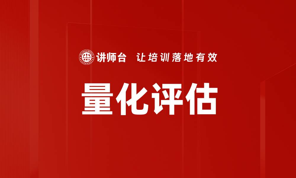 量化评估