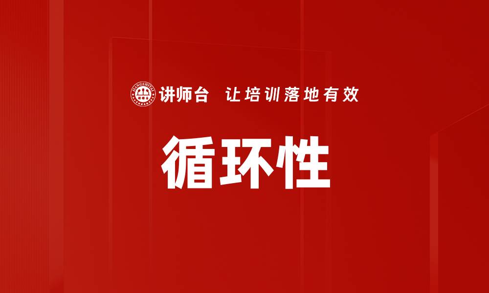 文章循环性的缩略图