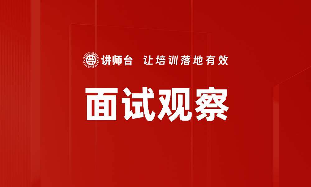 文章面试观察的缩略图