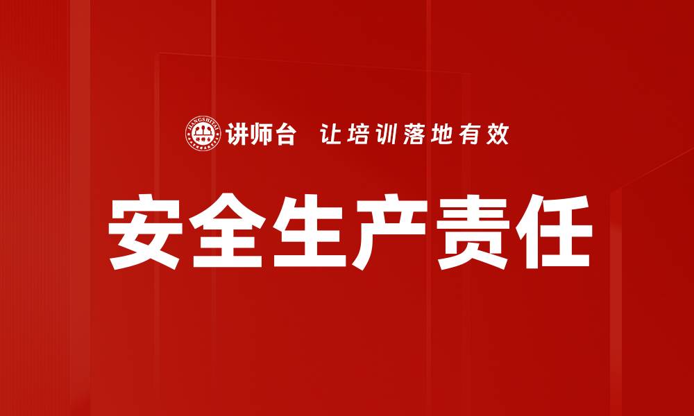 文章安全生产责任的缩略图