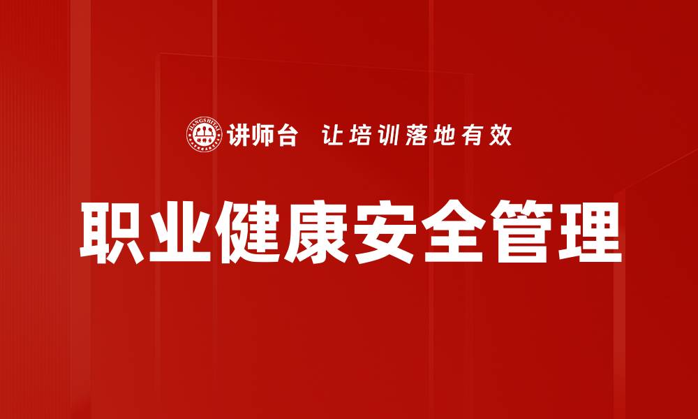 文章职业健康安全管理的缩略图