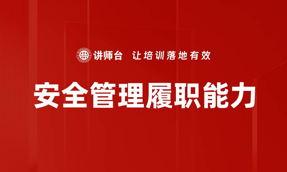 文章安全管理履职能力的缩略图