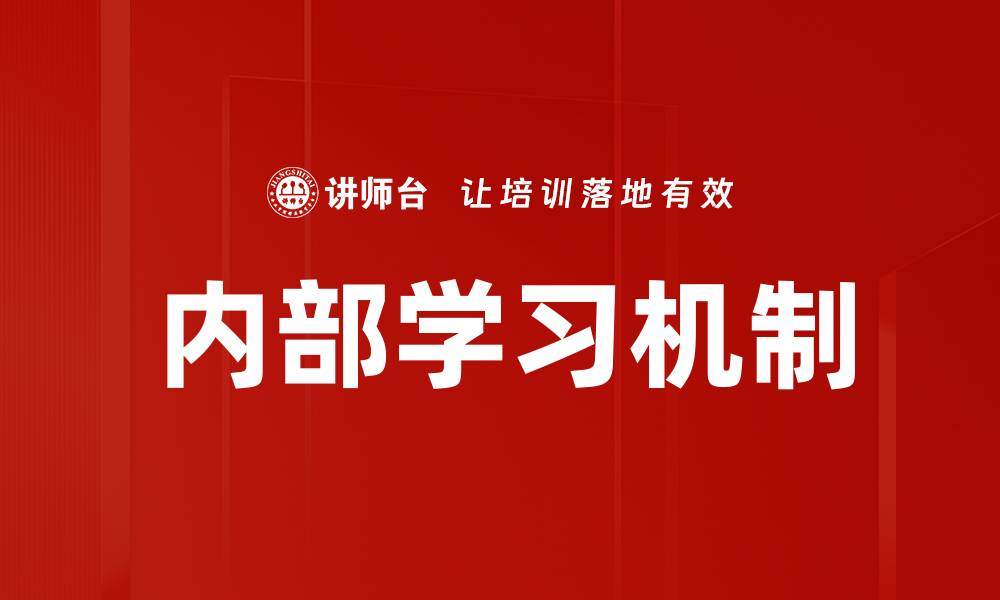 文章内部学习机制的缩略图