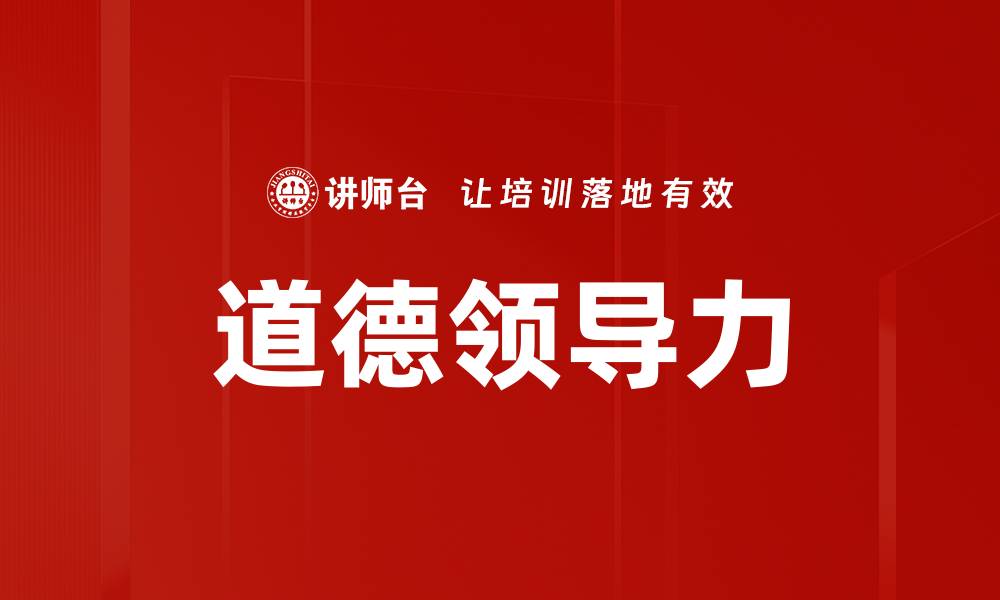 文章道德领导力的缩略图