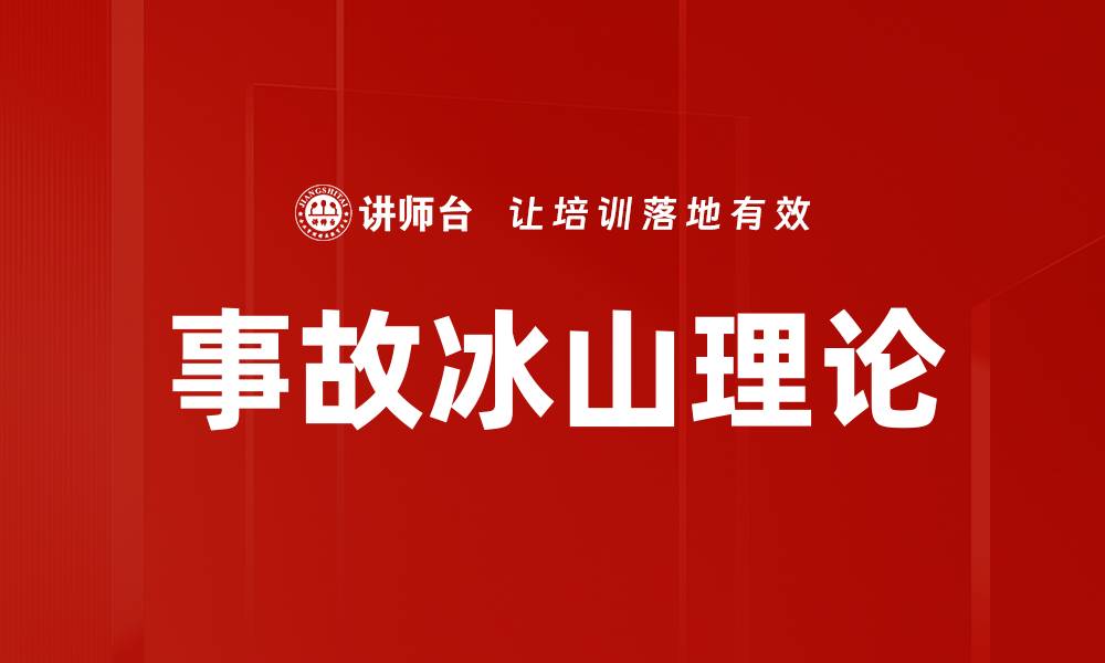 文章事故冰山理论的缩略图