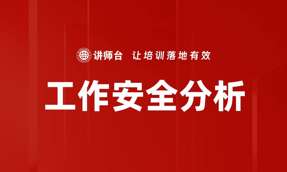 工作安全分析