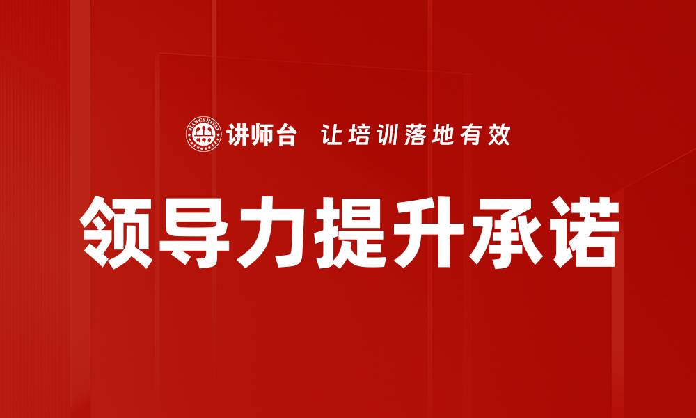 文章领导力提升承诺的缩略图