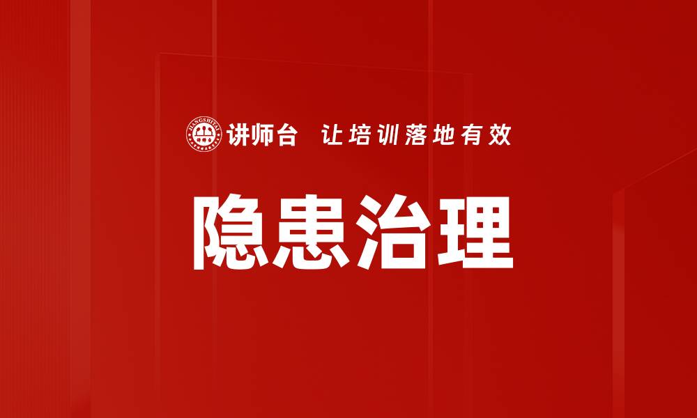 隐患治理
