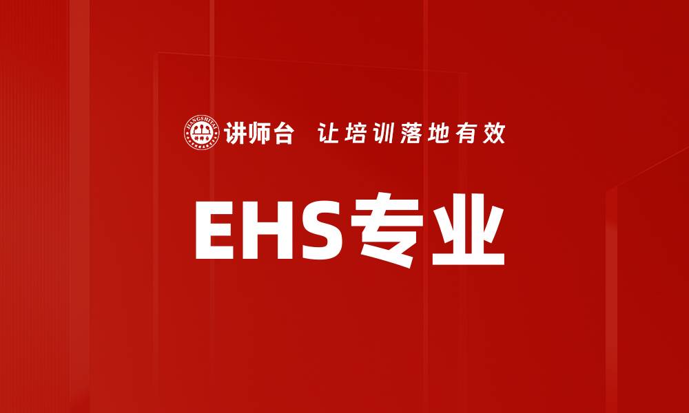 EHS专业