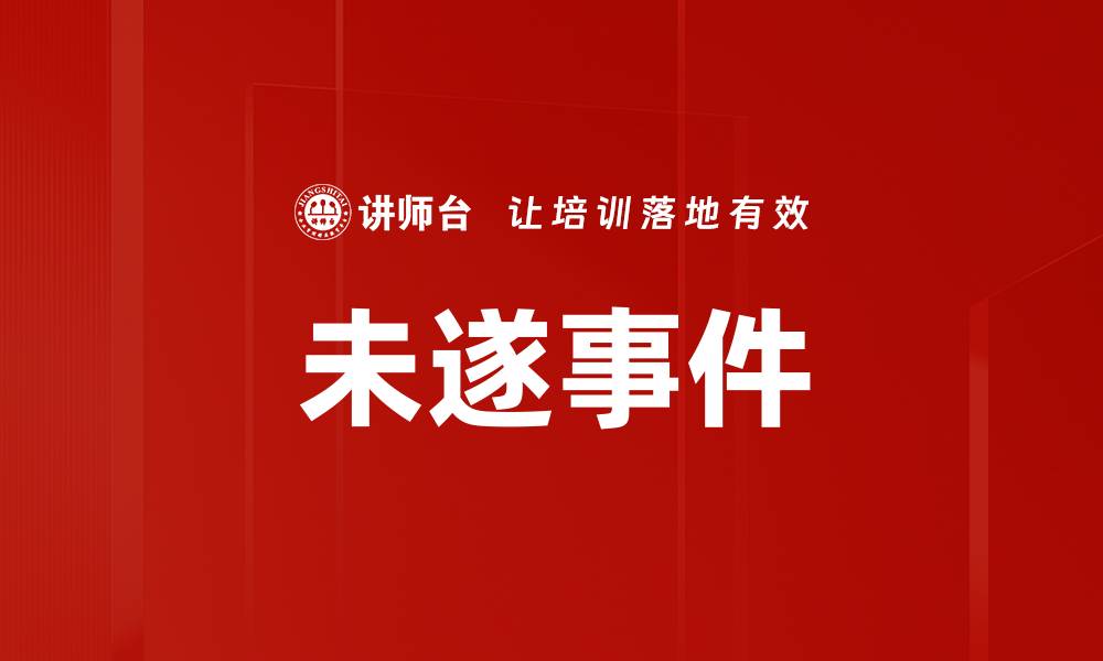 文章未遂事件的缩略图