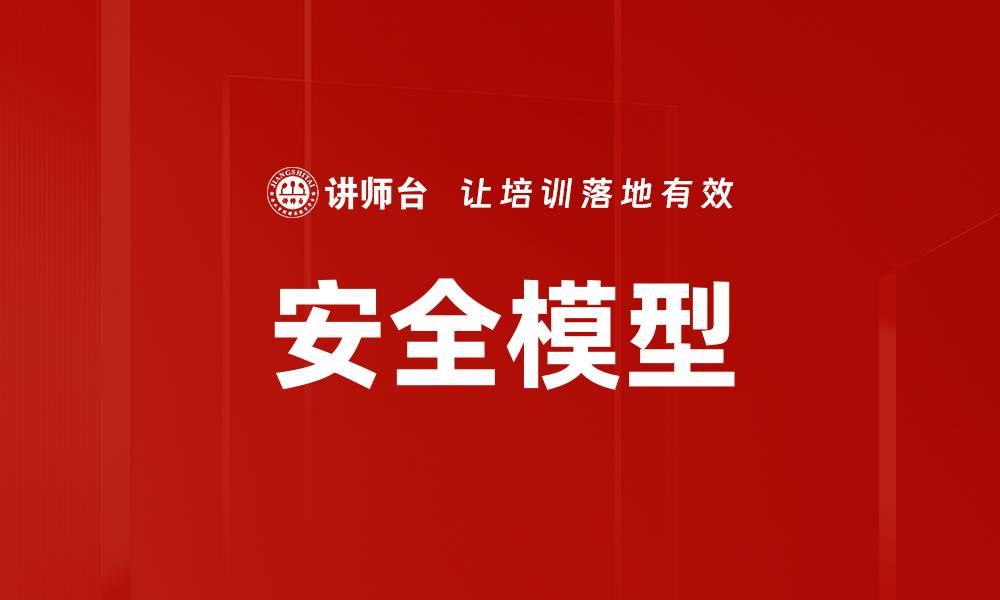 文章安全模型的缩略图