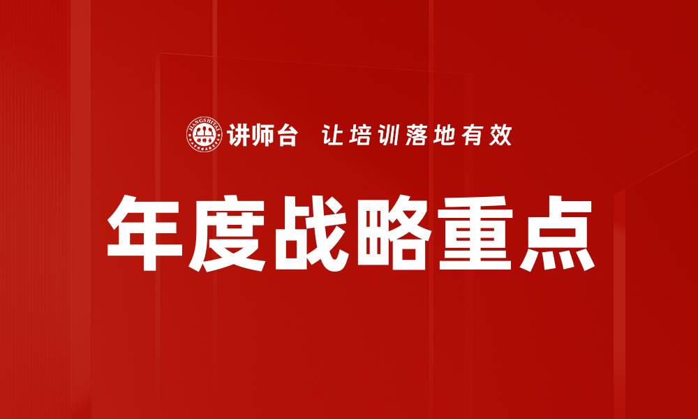 文章年度战略重点的缩略图