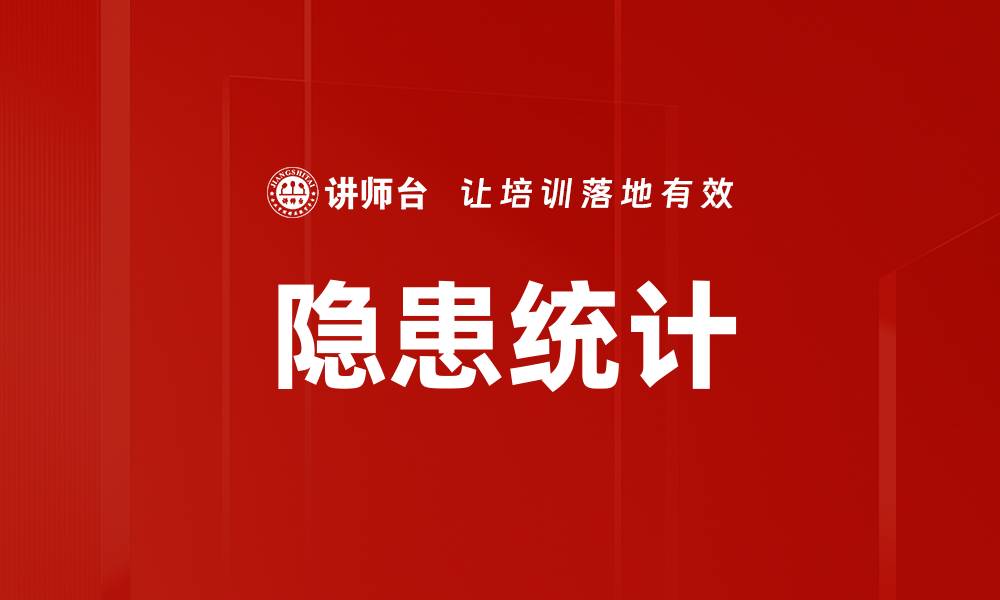 文章隐患统计的缩略图