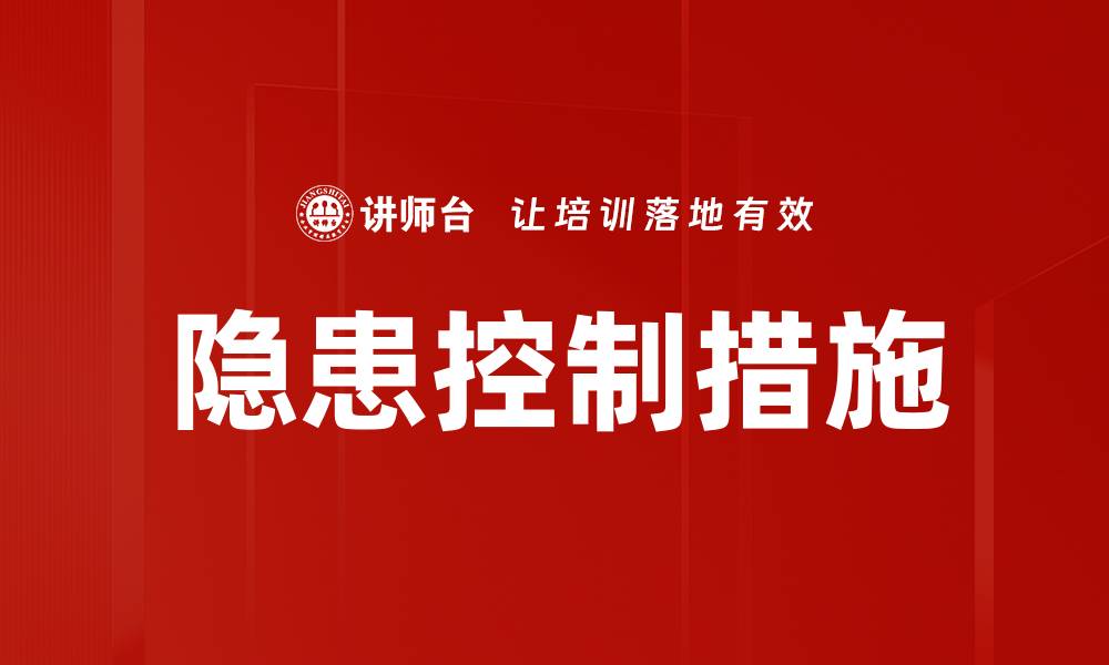 隐患控制措施