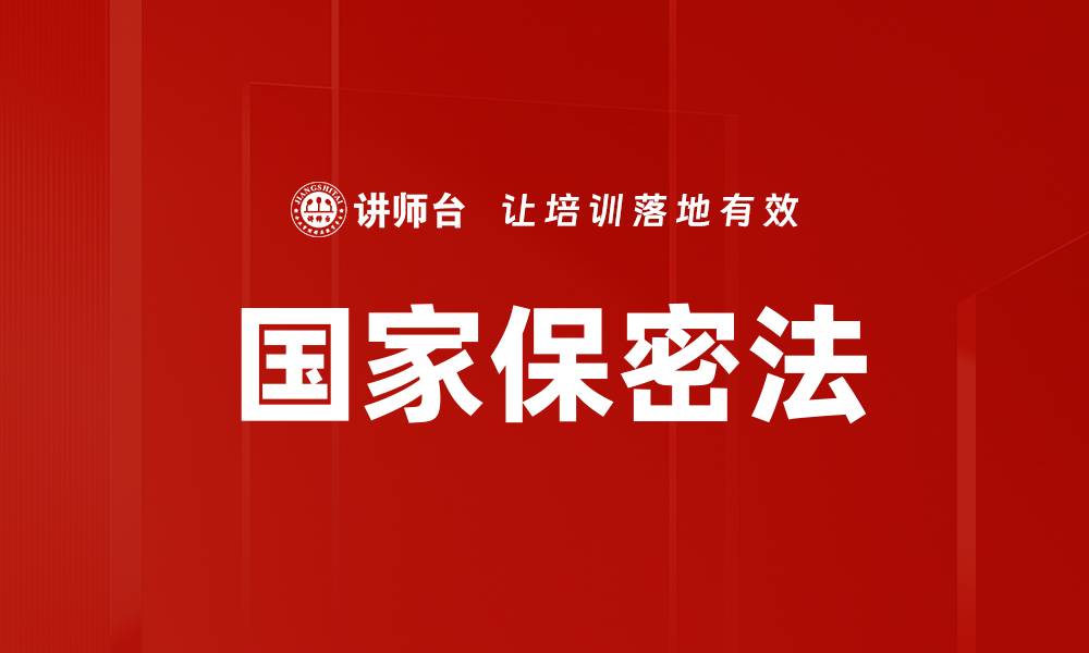 文章国家保密法的缩略图