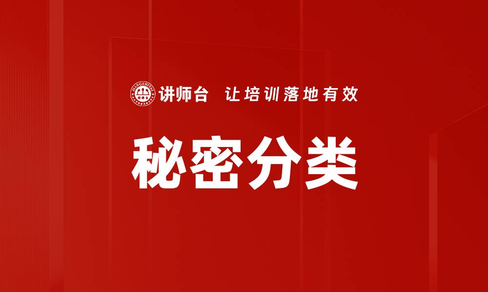 文章秘密分类的缩略图