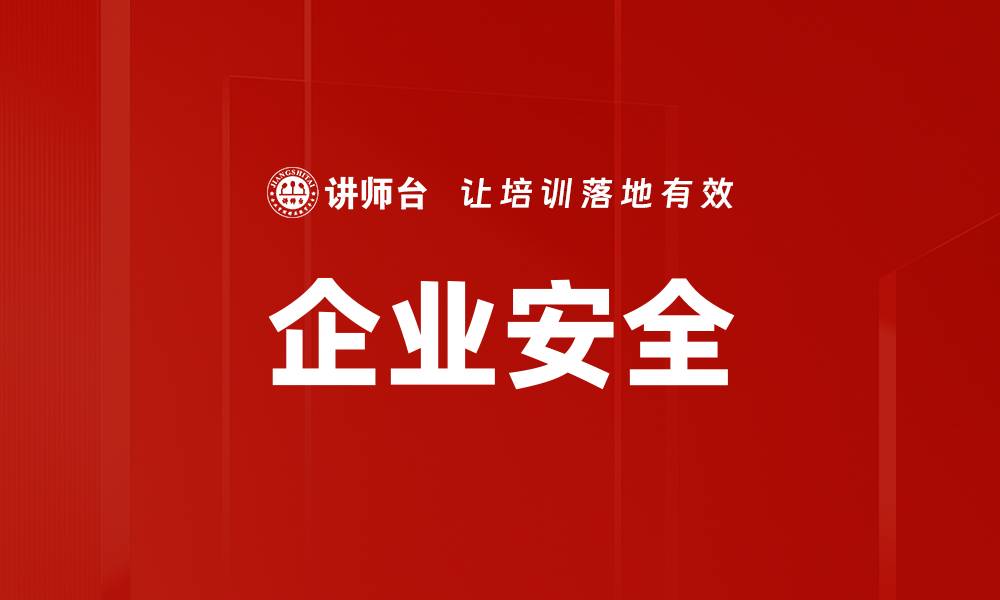 企业安全